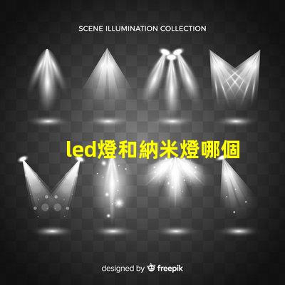 led燈和納米燈哪個好 納米燈芯和led哪個好